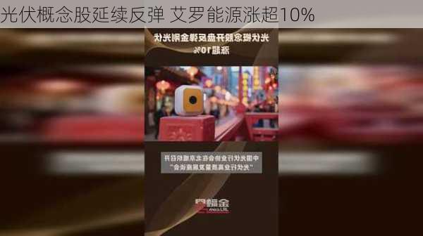 光伏概念股延续反弹 艾罗能源涨超10%