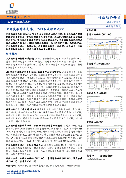 安信国际：整体看好美国夏季季节性石油需求上升 可关注中石油、中海油