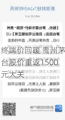 终端价回暖 贵州茅台股价重返1500元大关