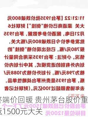 终端价回暖 贵州茅台股价重返1500元大关