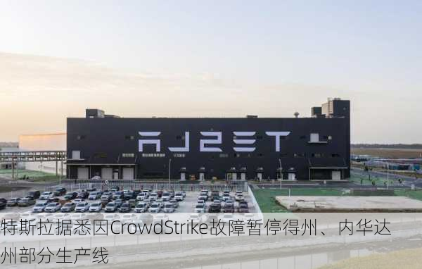 特斯拉据悉因CrowdStrike故障暂停得州、内华达州部分生产线