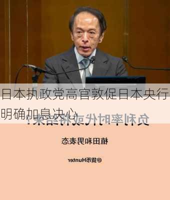 日本执政党高官敦促日本央行明确加息决心