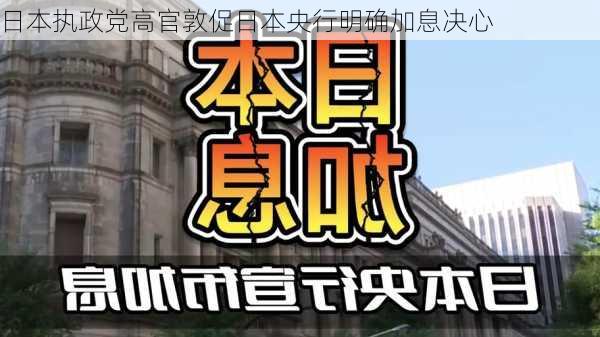 日本执政党高官敦促日本央行明确加息决心