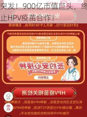 突发！900亿市值巨头，终止HPV疫苗合作！