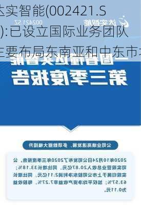 达实智能(002421.SZ):已设立国际业务团队 主要布局东南亚和中东市场