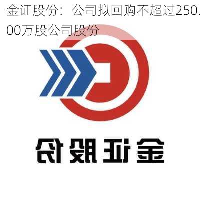 金证股份：公司拟回购不超过250.00万股公司股份