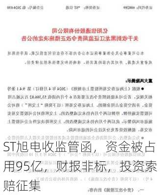 ST旭电收监管函，资金被占用95亿，财报非标，投资索赔征集