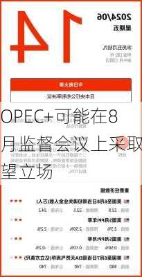 OPEC+可能在8月监督会议上采取观望立场