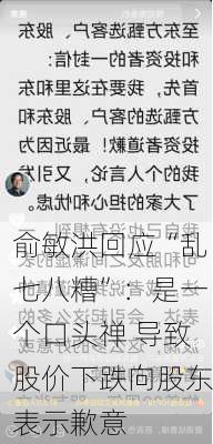 俞敏洪回应“乱七八糟”：是一个口头禅 导致股价下跌向股东表示歉意