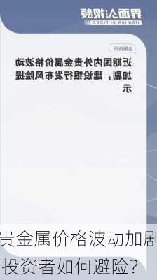 贵金属价格波动加剧 投资者如何避险？