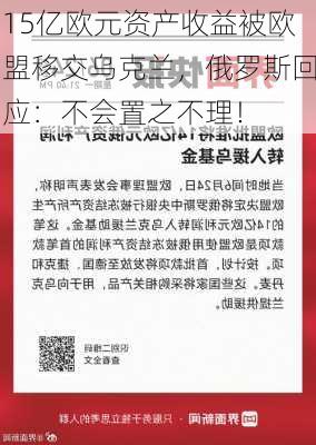 15亿欧元资产收益被欧盟移交乌克兰，俄罗斯回应：不会置之不理！