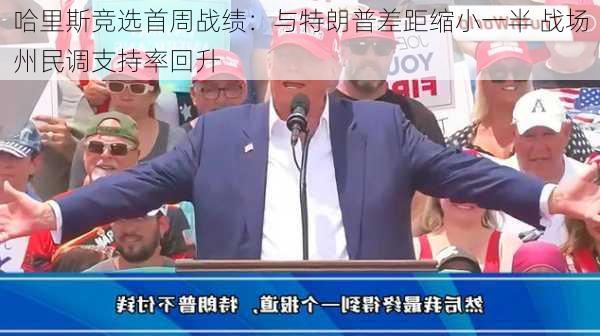 哈里斯竞选首周战绩：与特朗普差距缩小一半 战场州民调支持率回升