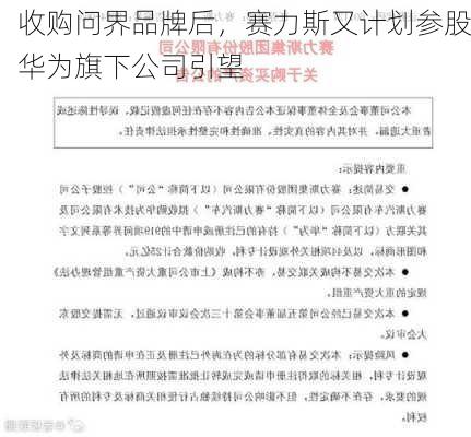 收购问界品牌后，赛力斯又计划参股华为旗下公司引望