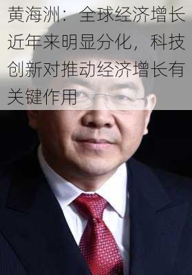 黄海洲：全球经济增长近年来明显分化，科技创新对推动经济增长有关键作用