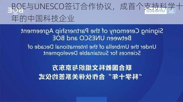 BOE与UNESCO签订合作协议，成首个支持科学十年的中国科技企业