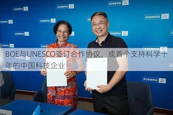 BOE与UNESCO签订合作协议，成首个支持科学十年的中国科技企业