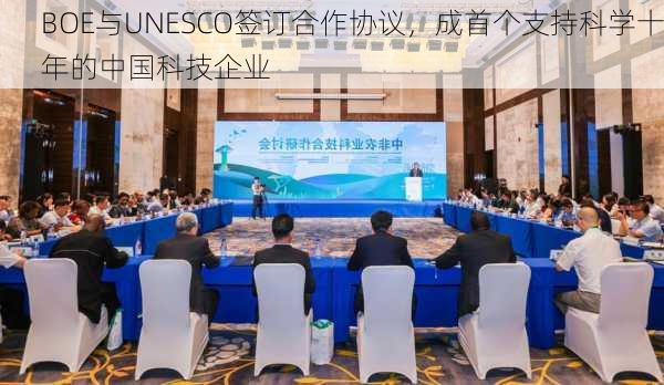 BOE与UNESCO签订合作协议，成首个支持科学十年的中国科技企业