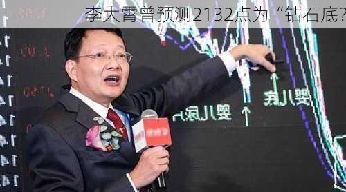 李大霄曾预测2132点为“钻石底？