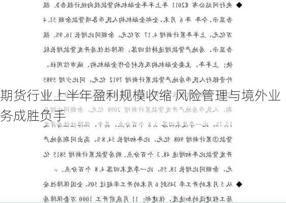 期货行业上半年盈利规模收缩 风险管理与境外业务成胜负手