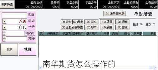 南华期货怎么操作的