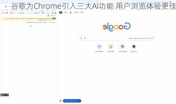 谷歌为Chrome引入三大AI功能 用户浏览体验更佳