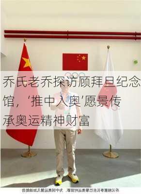 乔氏老乔探访顾拜旦纪念馆，‘推中入奥’愿景传承奥运精神财富