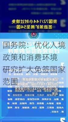 国务院：优化入境政策和消费环境 研究扩大免签国家范围