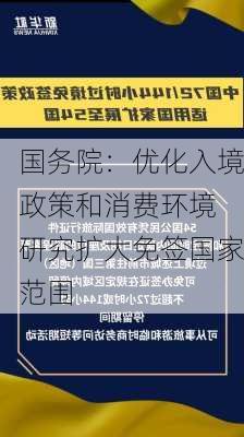 国务院：优化入境政策和消费环境 研究扩大免签国家范围