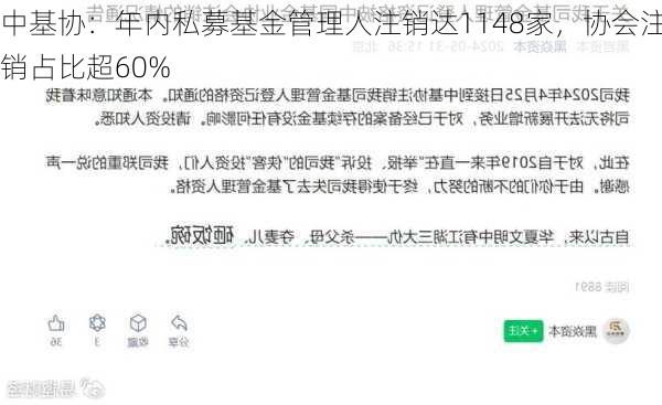 中基协：年内私募基金管理人注销达1148家，协会注销占比超60%