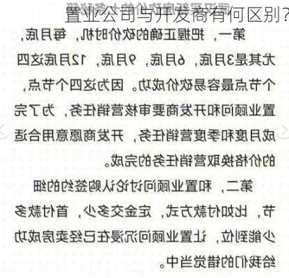 置业公司与开发商有何区别？