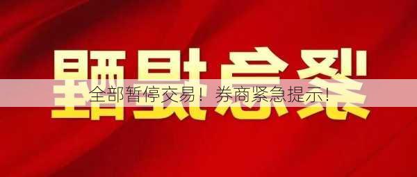 全部暂停交易！券商紧急提示！