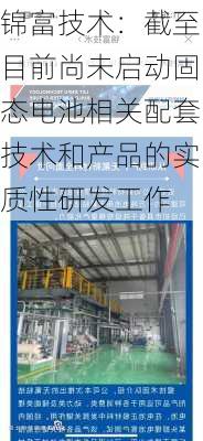 锦富技术：截至目前尚未启动固态电池相关配套技术和产品的实质性研发工作