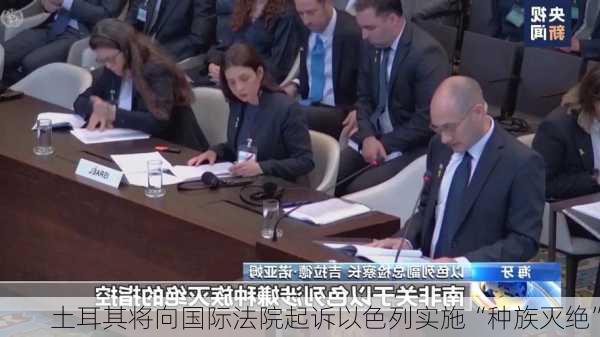 土耳其将向国际法院起诉以色列实施“种族灭绝”