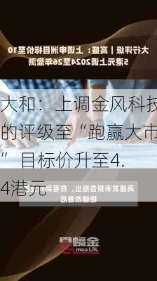 大和：上调金风科技的评级至“跑赢大市” 目标价升至4.4港元