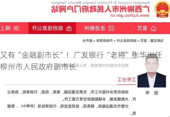 又有“金融副市长”！广发银行“老将”张华出任柳州市人民政府副市长