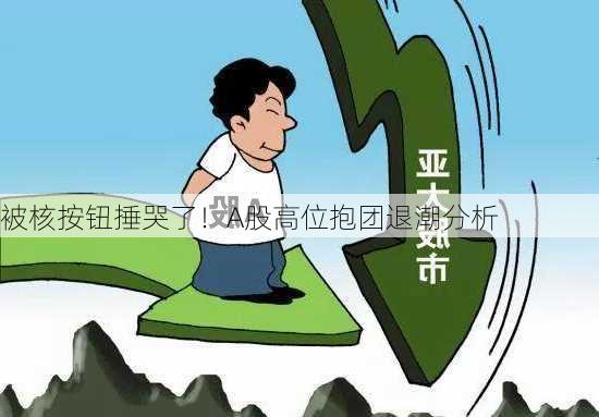 被核按钮捶哭了！A股高位抱团退潮分析