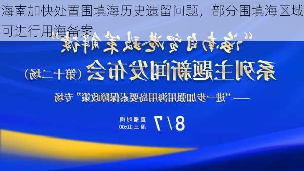 海南加快处置围填海历史遗留问题，部分围填海区域可进行用海备案