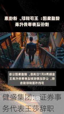 健盛集团：证券事务代表王莎辞职