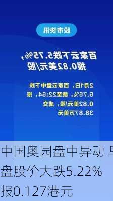 中国奥园盘中异动 早盘股价大跌5.22%报0.127港元