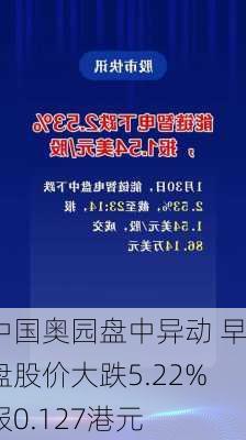 中国奥园盘中异动 早盘股价大跌5.22%报0.127港元