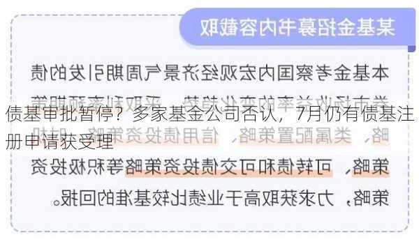 债基审批暂停？多家基金公司否认，7月仍有债基注册申请获受理