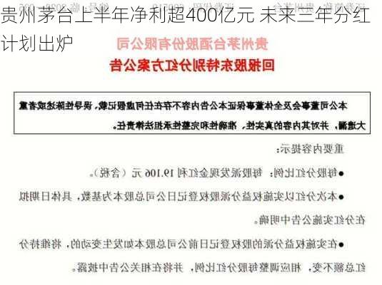 贵州茅台上半年净利超400亿元 未来三年分红计划出炉