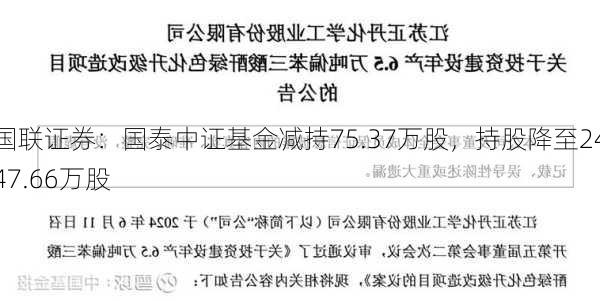 国联证券：国泰中证基金减持75.37万股，持股降至2447.66万股