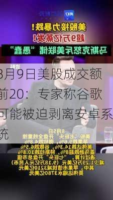 8月9日美股成交额前20：专家称谷歌可能被迫剥离安卓系统