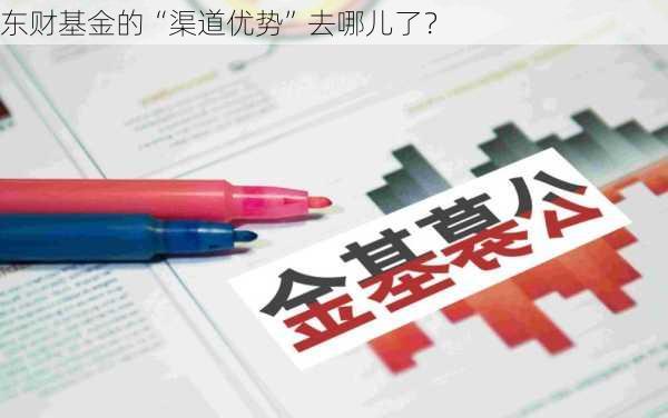 东财基金的“渠道优势”去哪儿了？