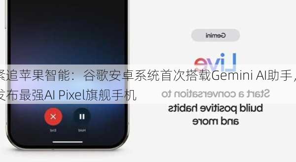 紧追苹果智能：谷歌安卓系统首次搭载Gemini AI助手，发布最强AI Pixel旗舰手机