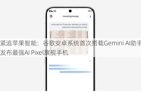 紧追苹果智能：谷歌安卓系统首次搭载Gemini AI助手，发布最强AI Pixel旗舰手机