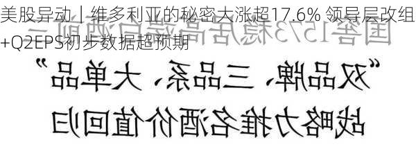 美股异动｜维多利亚的秘密大涨超17.6% 领导层改组+Q2EPS初步数据超预期