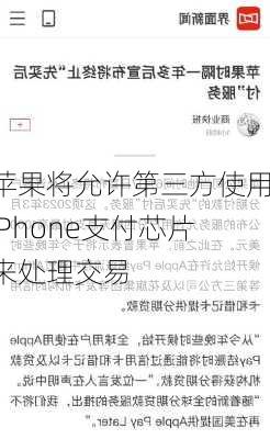 苹果将允许第三方使用iPhone支付芯片来处理交易