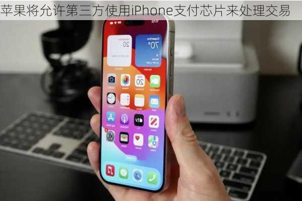 苹果将允许第三方使用iPhone支付芯片来处理交易